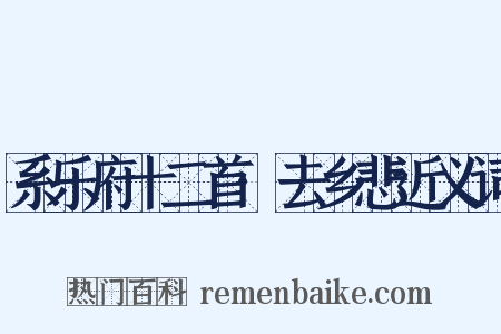 系乐府十二首·去乡悲近义词是什么意思的图片